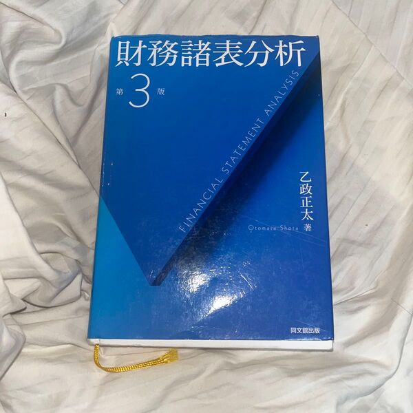 財務諸表分析 (第3版) 乙政正太/著