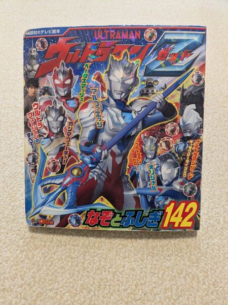 ウルトラマンゼット なぞとふしぎ142 講談社のテレビ 絵本 テレビマガジン