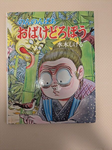 のんのんばあ おばけどろぼう 水木しげる 絵本 絵本