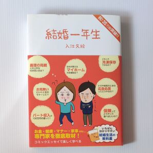 結婚一年生 入江久絵/著
