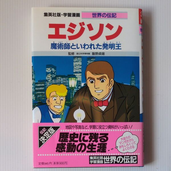 エジソン 魔術師といわれた発明王 学習漫画 世界の伝記 飯野貞雄 集英社版