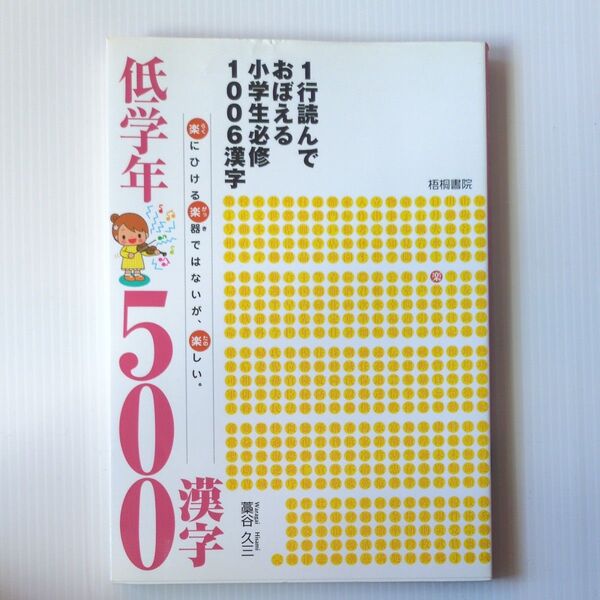 1行読んでおぼえる小学生必修1006漢字 低学年500漢字 藁谷久三/著 梧桐書院