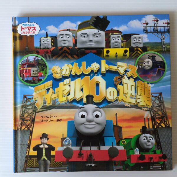 きかんしゃトーマス ディーゼル10の逆襲 ウィルバート・オードリー原作 ポプラ社