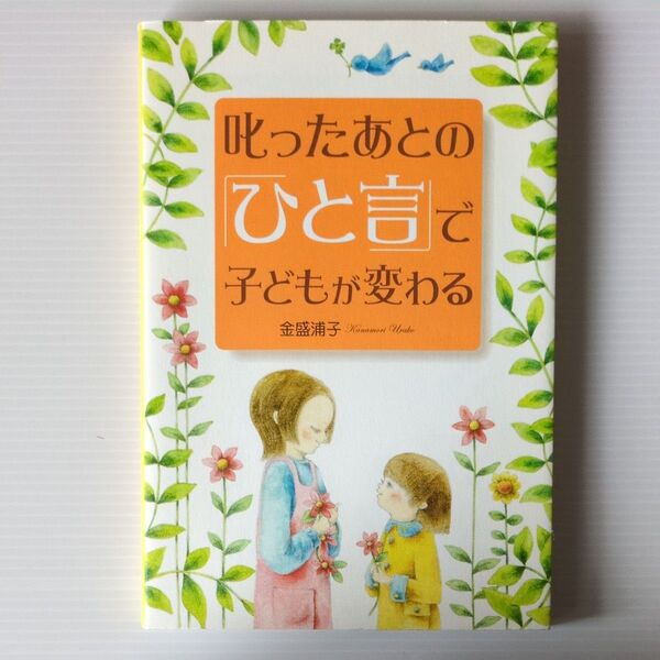 叱ったあとの「ひと言」で子どもが変わる 金盛 浦子 著
