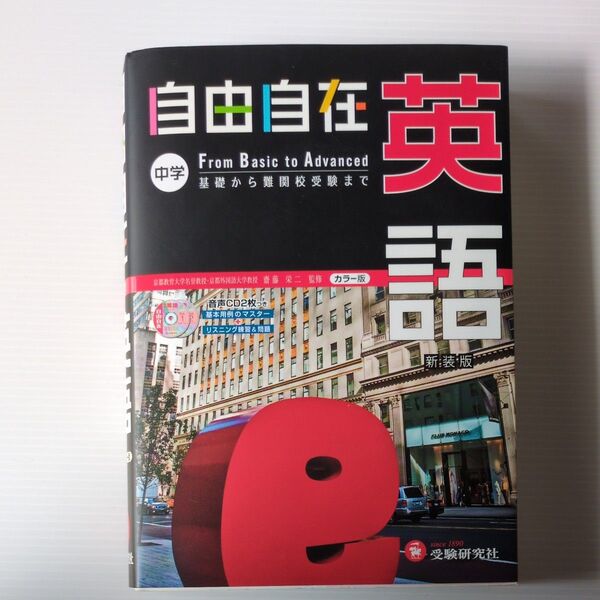 自由自在中学英語 新装版 齋藤栄二/監修 織田稔/編著 山田学/共著 國方太司/共著