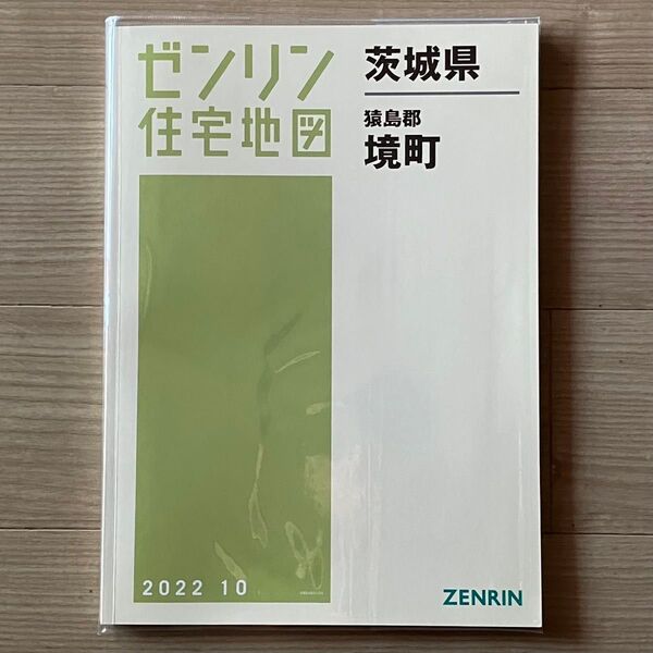 最新版★ゼンリン住宅地図B4版 茨城県猿島郡境町 発行年月202210