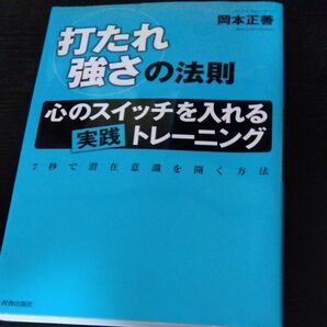 打たれ強さの法則 心のスイッチを入れる実践トレーニング