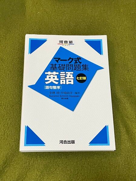 マーク式基礎問題集 河合塾シリーズ 英語 語句整序