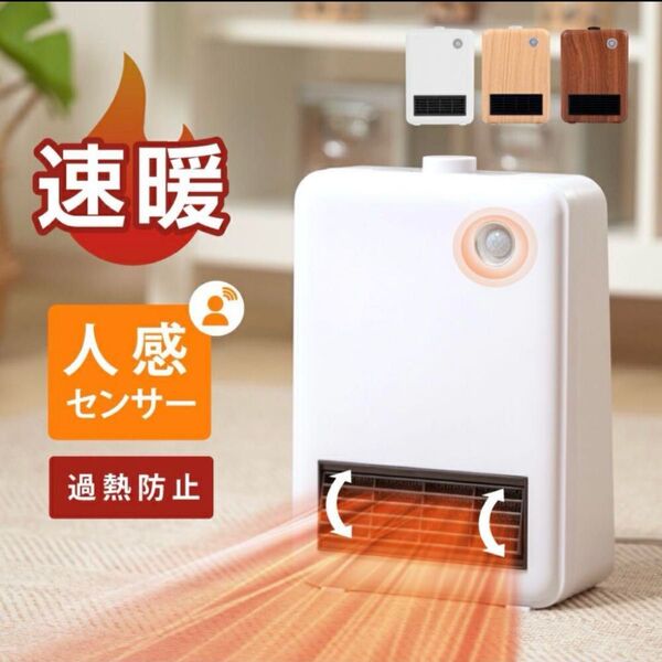 セラミックファンヒーター 人感センサー 即暖