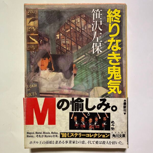 終わりなき鬼気 笹沢佐保 初版 角川文庫 ミステリーコレクション カドカワノベルズ 推理小説 ミステリー小説 文庫本 フィクション