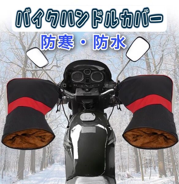 バイク ハンドルカバー オートバイ 防寒 防水 簡単装着 スクーター 手袋