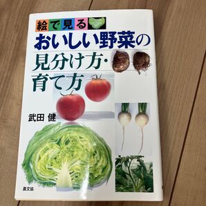 絵で見るおいしい野菜の見分け方・育て方