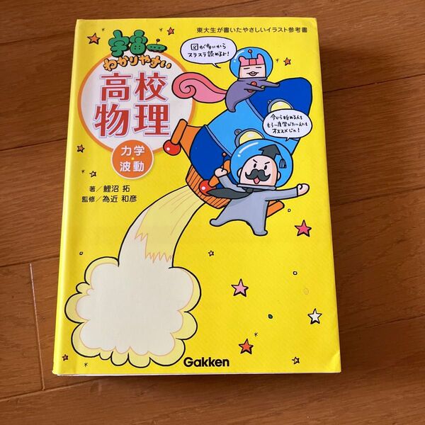 宇宙一わかりやすい高校物理 力学・波動