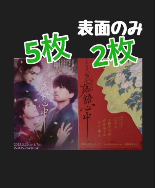 舞台 昭和元禄落語心中 古川雄大 明日海りお 山崎育三郎 大阪版 フライヤー チラシ 2種
