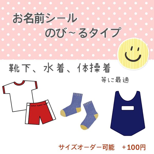 のびるタイプ お名前シール