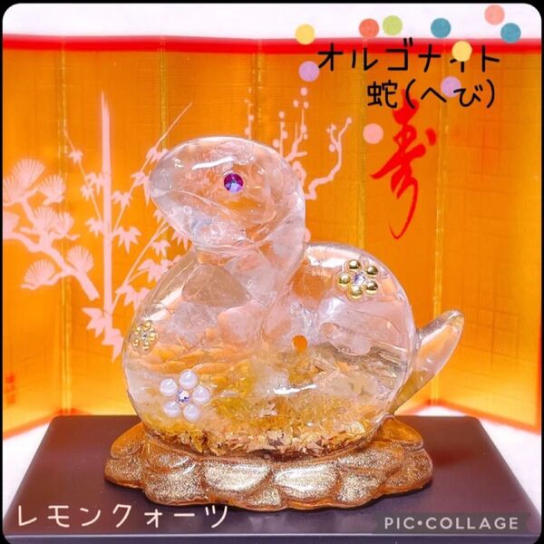 オルゴナイト 干支(巳) 蛇 レモンクォーツ 天然石 レジン 縁起物