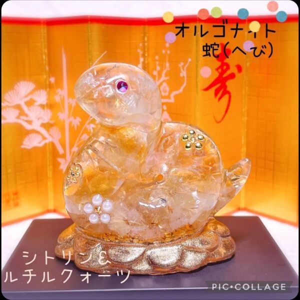 オルゴナイト 干支(巳) 蛇 シトリン&ルチルクォーツの組み合わせ 天然石 レジン