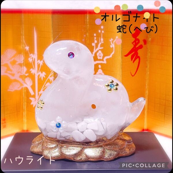 オルゴナイト 干支(巳) 蛇 ハウライト 天然石 レジン 縁起物