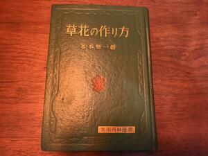 草花の作り方 志水堅一 実用百科選書 金園社 昭和29年