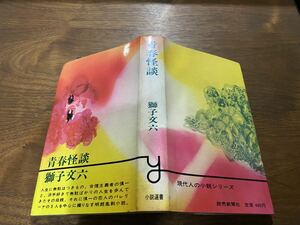 青春怪談 獅子文六 読売新聞社 昭和45年8月5日 初版