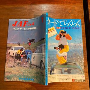 JAFニュース 昭和48年1月号 1973 JAFサービス手帳特集