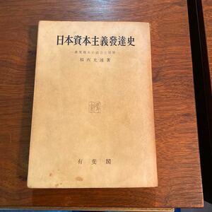 有斐閣 楫西光速 日本資本主義発達史 産業資本の成立と発展 昭和37年版