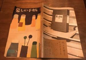 暮しの手帖 第36号 昭和31年 9月5日発行 花森安治 清水一 井伏鱒二