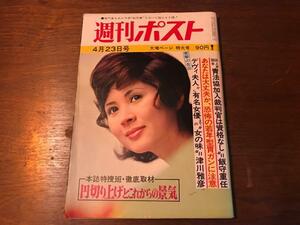 週刊ポスト 1971年 昭和46年4月23日 表紙 島かおりデヴィ婦人 津川雅彦 イザヤベンダサン