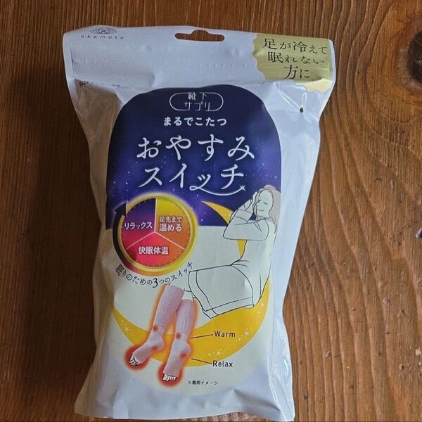 おやすみスイッチ まるでこたつ 靴下サプリ オカモト ピンク1袋オカモト 足が冷えて眠れない方に おやすみスイッチ ピンク