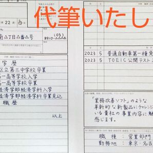 代筆いたします 履歴書 代筆