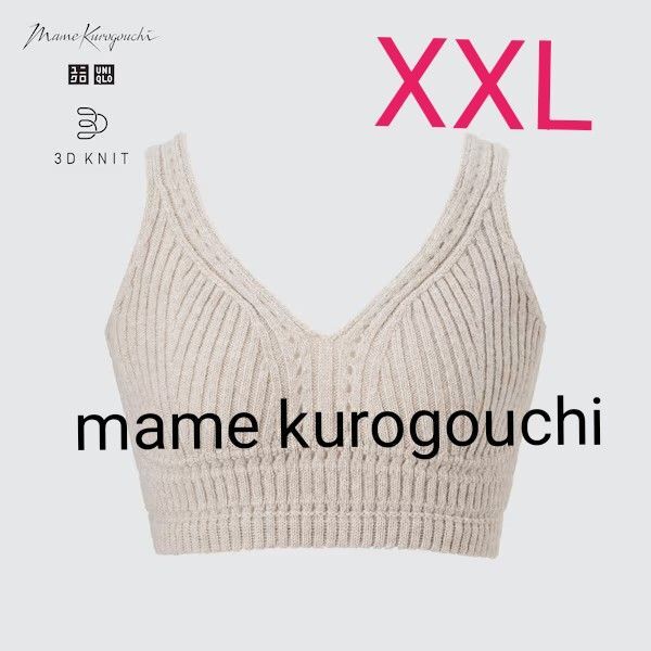 【ユニクロ×マメクロゴウチ】 3Dリブニットブラ ナチュラルXXL2023AW