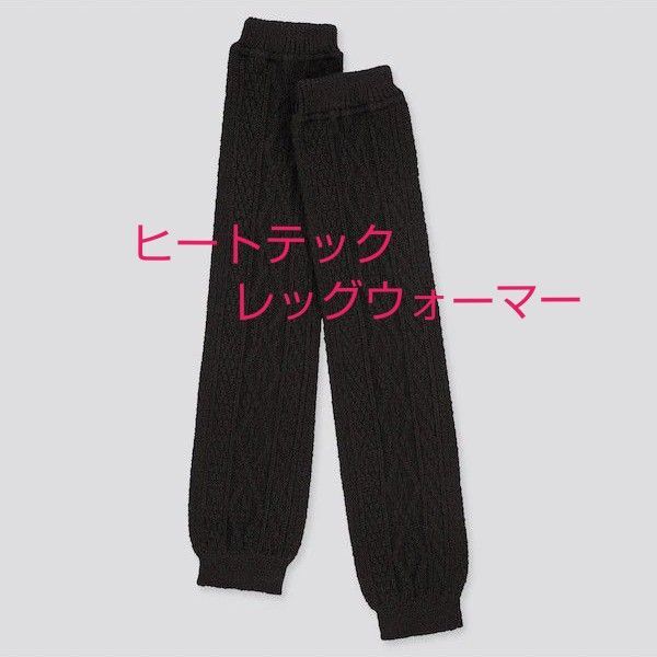 ユニクロ【UNIQLO】ヒートテックレッグウォーマーケーブル柄 ONESIZE ブラック2020年冬モデル