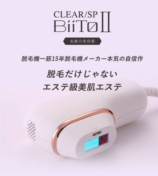 CLEAR/SP BiiToⅡ 脱毛器
