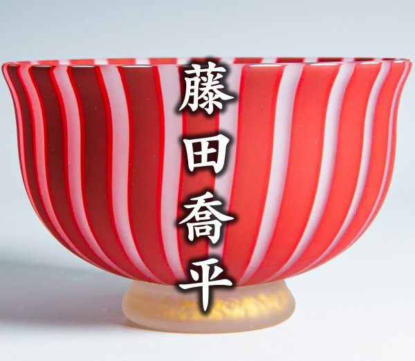 Yahoo!オークション -「藤田喬平 ヴェニス」の落札相場・落札価格 Yahoo!オークション -「藤田喬平 ヴェニス」の落札相場・落札価格