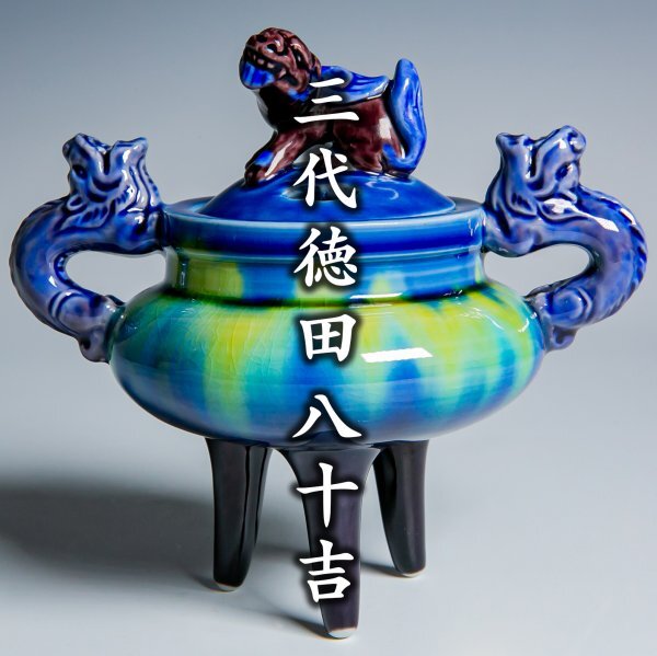 Yahoo!オークション -「徳田八十吉 三代」(香炉、香合) (九谷)の Yahoo!オークション -「徳田八十吉 三代」(香炉、香合) (九谷)の