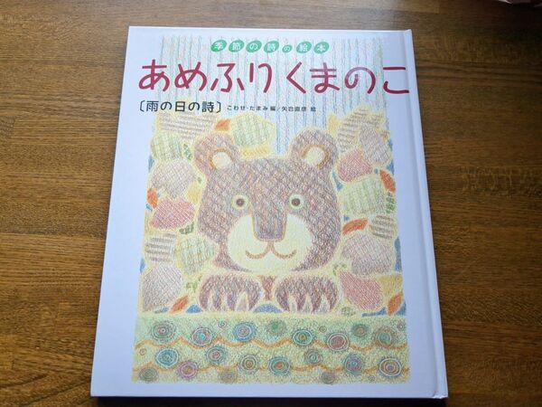 あめふりくまのこ 雨の日の詩 絵本 こわせたまみ 矢合直彦 あすなろ書房