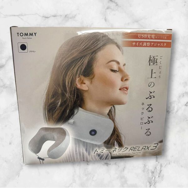 【TOMMY】極上ぶるぶるネックピロー/RELAX3/ブラウン系/開封済み
