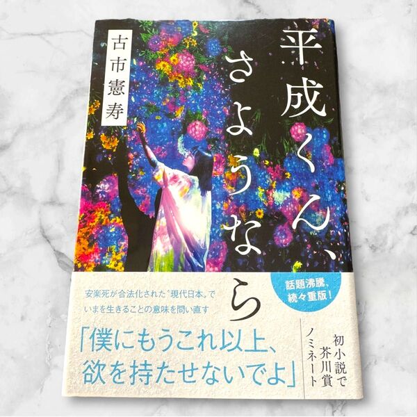 【平成くん、さようなら 】古市憲寿/文藝春秋/税込¥1540円