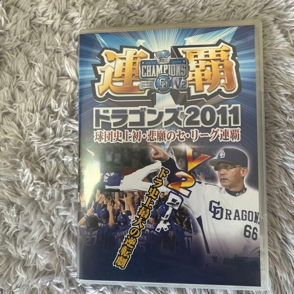中日ドラゴンズ 2011 連覇
