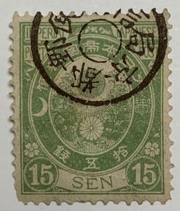 旧小判15銭　京都郵便電信局　※褐色印