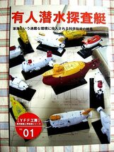 ■『有人潜水探査艇／深海という過酷な環境に投入される科学技術の結晶』資料系同人誌「YFF工房」海洋船舶工学技術シリーズ_画像1