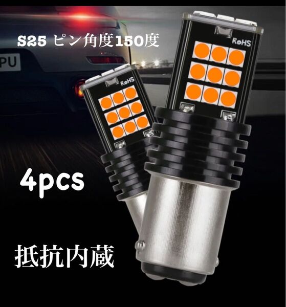 4本セット S25 アンバー シングル球 ハイフラ防止抵抗内蔵 ピン角度150度