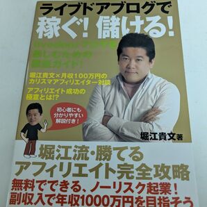 ライブドアブログで稼ぐ!儲ける! 堀江流勝てるアフィリエイト完全攻略 堀江貴文/著