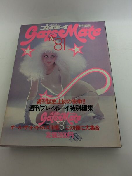 プレイボーイ 特別編集 ギャルズ・メイト ’81 gals Mate 週刊誌史上初の快挙!!
