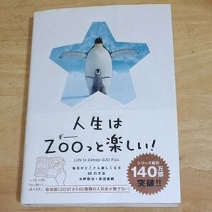人生はZoo(ずー)っと楽しい