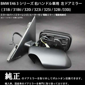 BMW E46 3 series (318i / 320i / 323i / 325i / 328i /330i) right steering wheel car door mirror left side new goods operation malfunction etc. . exchange . necessary one worth seeing!