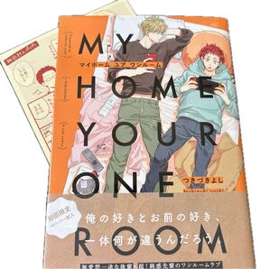 つきづきよし MY HOME YOUR ONE ROOM マイホーム ユア ワンルーム 初回特典ペーパー