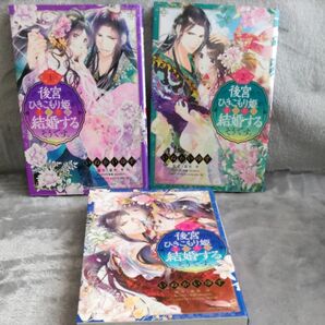 後宮のひきこもり姫がこのたび結婚する 1 2 3 3冊