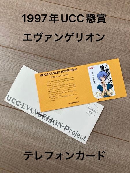 エヴァンゲリオン UCC懸賞 テレフォンカード 懸賞当選品