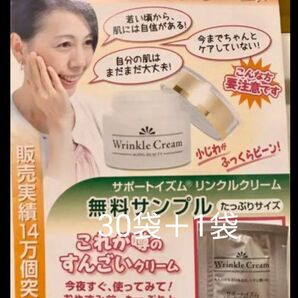 リンクルクリーム 30袋+1袋付き